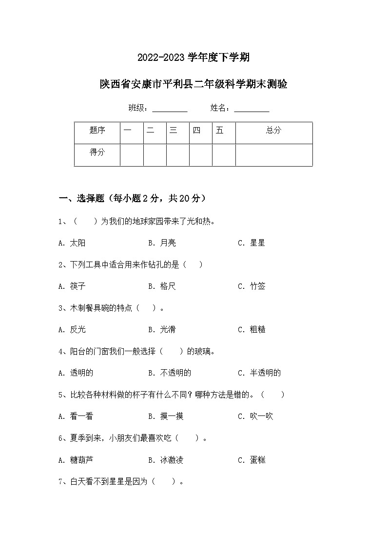 陕西省安康市平利县2022-2023学年度二年级下册科学期末考试测验（含参考答案）第1页