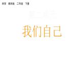 2024教科版科学二年级下册第二单元我们自己1观察我们的身体教学课件