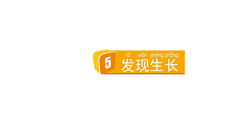 2024教科版科学二年级下册第二单元我们自己5发现生长教学课件第1页