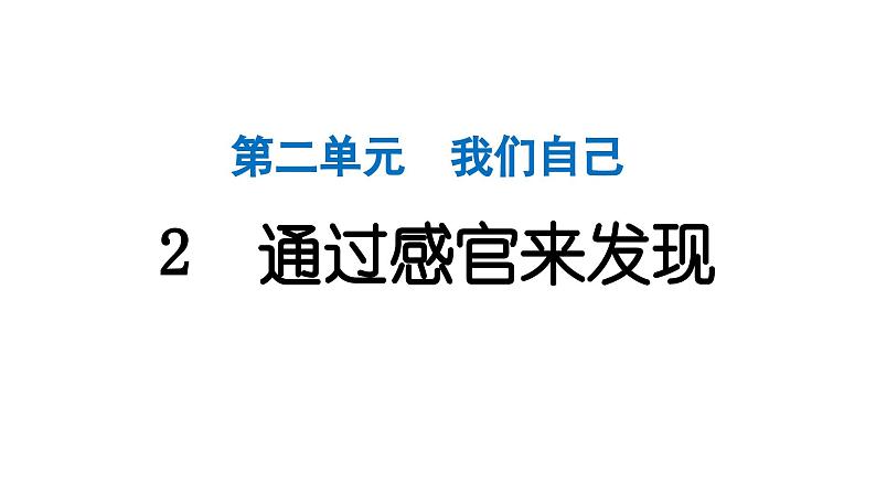 2024教科版科学二年级下册第二单元我们自己2通过感官来发现 作业课件第1页