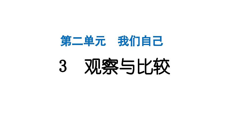 2024教科版科学二年级下册第二单元我们自己3观察与比较 作业课件第1页