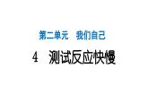 2024教科版科学二年级下册第二单元我们自己4测试反应快慢 作业课件