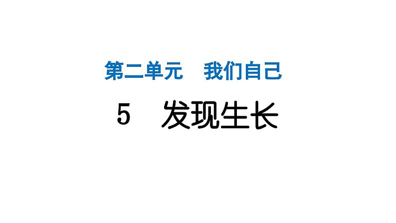 2024教科版科学二年级下册第二单元我们自己5发现生长 作业课件第1页