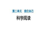 2024教科版科学二年级下册第二单元我们自己科学阅读 作业课件