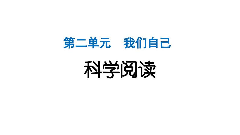 2024教科版科学二年级下册第二单元我们自己科学阅读 作业课件第1页