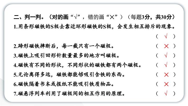 2024教科版科学二年级下册第一单元磁铁第一单元学习达标测试 作业课件第4页