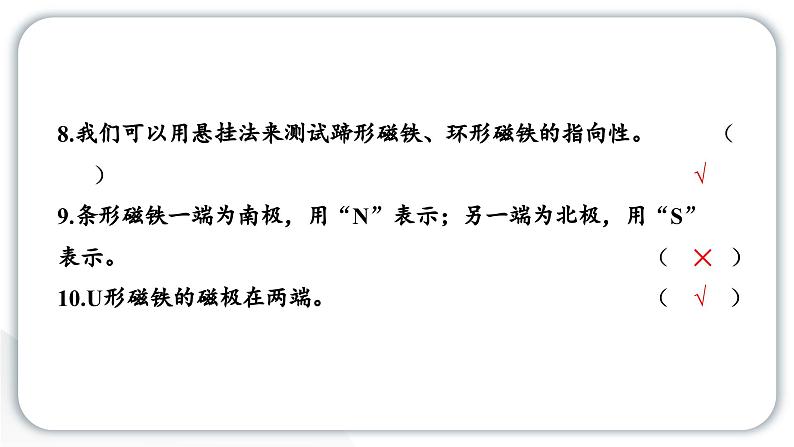 2024教科版科学二年级下册第一单元磁铁第一单元学习达标测试 作业课件第5页