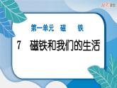 2024教科版科学二年级下册第一单元磁铁7磁铁和我们的生活 作业课件