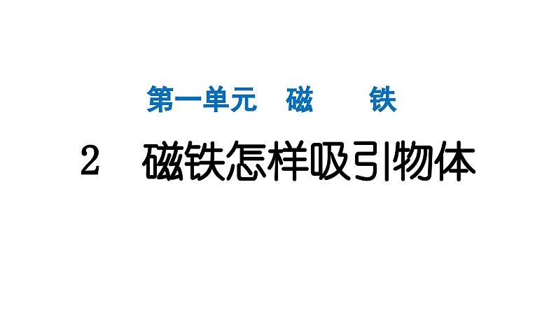 2024教科版科学二年级下册第一单元磁铁2磁铁怎样吸引物体 作业课件第1页