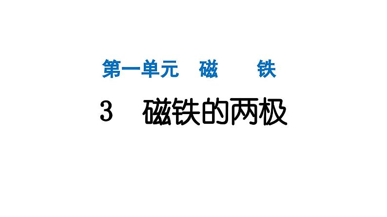 2024教科版科学二年级下册第一单元磁铁3磁铁的两极 作业课件第1页