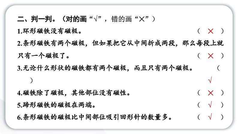 2024教科版科学二年级下册第一单元磁铁3磁铁的两极 作业课件第4页