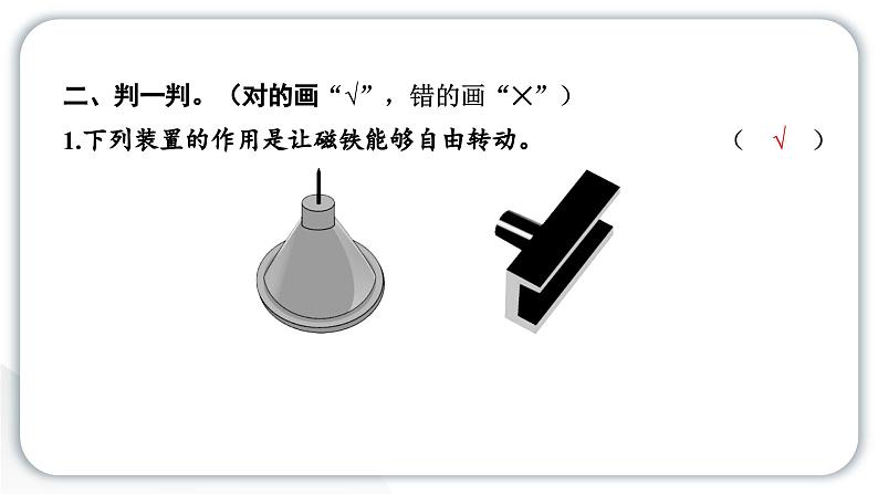 2024教科版科学二年级下册第一单元磁铁4磁极与方向 作业课件第4页