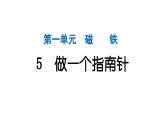 2024教科版科學(xué)二年級(jí)下冊(cè)第一單元磁鐵5做一個(gè)指南針 作業(yè)課件