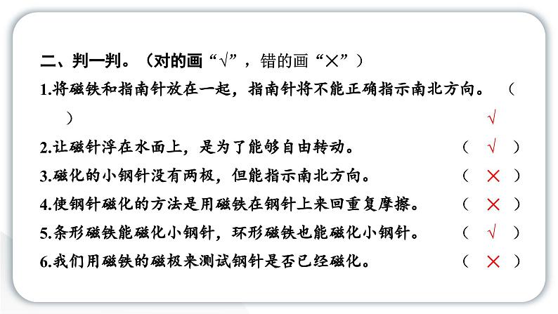 2024教科版科学二年级下册第一单元磁铁5做一个指南针 作业课件第4页