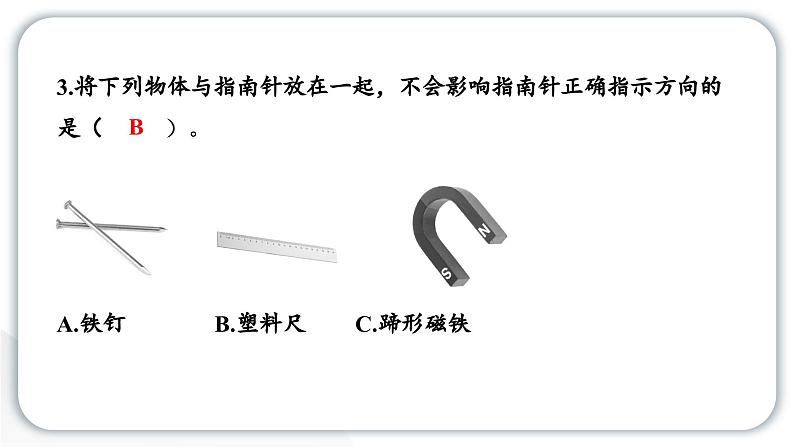 2024教科版科学二年级下册第一单元磁铁5做一个指南针 作业课件第6页