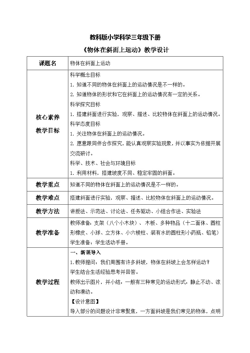 【核心素养目标】教科版科学三下 1.4《物体在斜面上运动》教学设计（表格式+教学反思）第1页