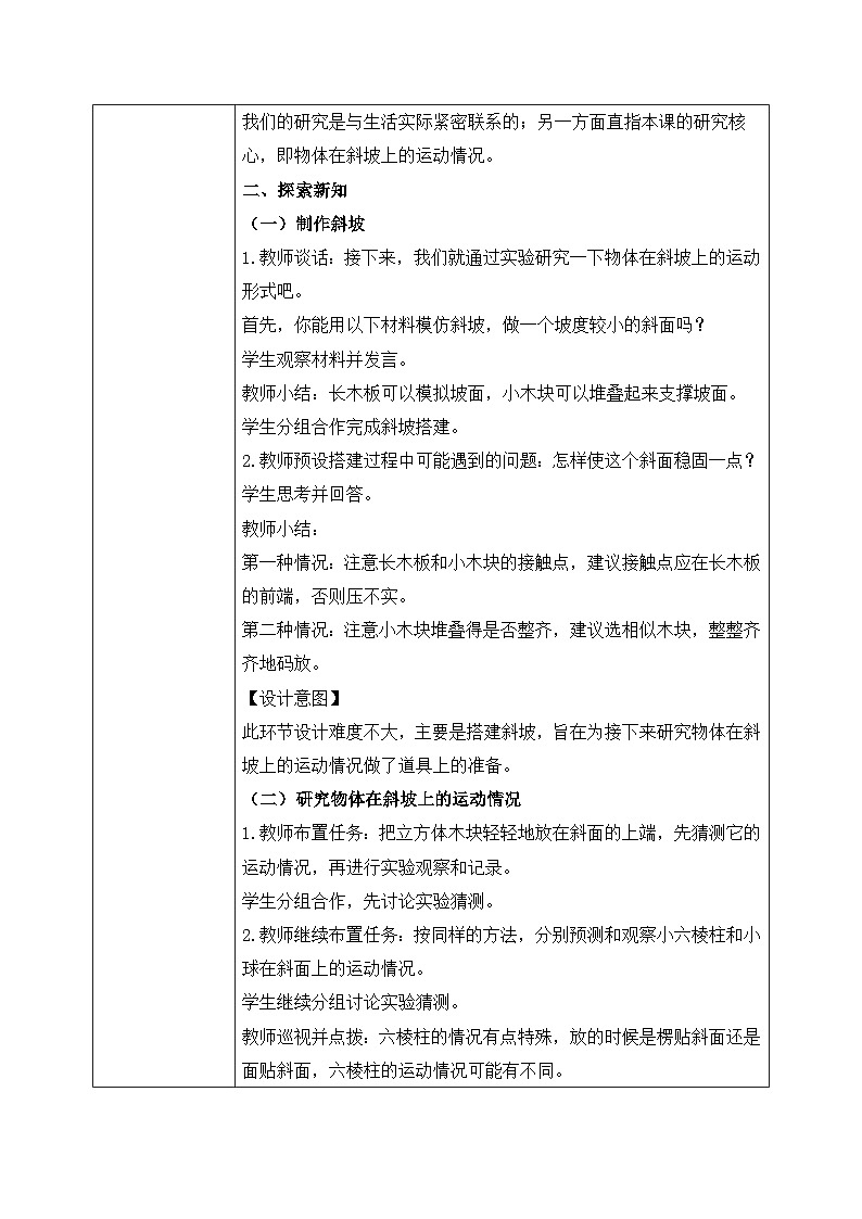 【核心素养目标】教科版科学三下 1.4《物体在斜面上运动》教学设计（表格式+教学反思）第2页