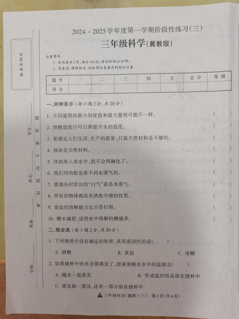 山西省晋中市榆次区经纬机械（集团）有限公司小学2024-2025学年三年级上学期12月月考科学试题第1页