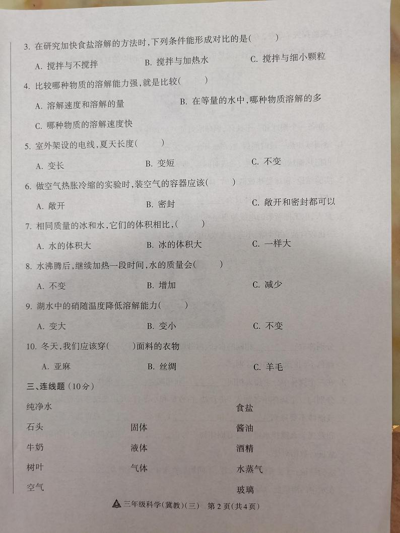 山西省晋中市榆次区经纬机械（集团）有限公司小学2024-2025学年三年级上学期12月月考科学试题第2页