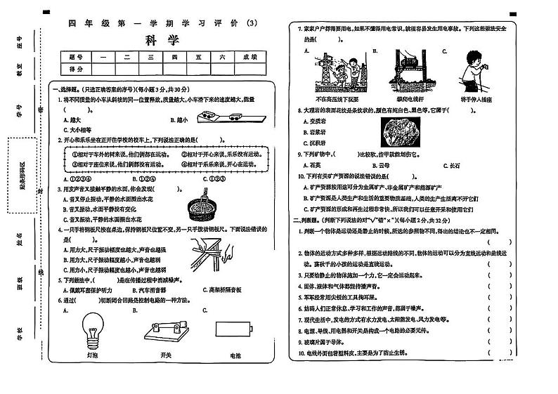 河南省周口市郸城县部分学校2024-2025学年四年级上学期12月月考科学试卷第1页
