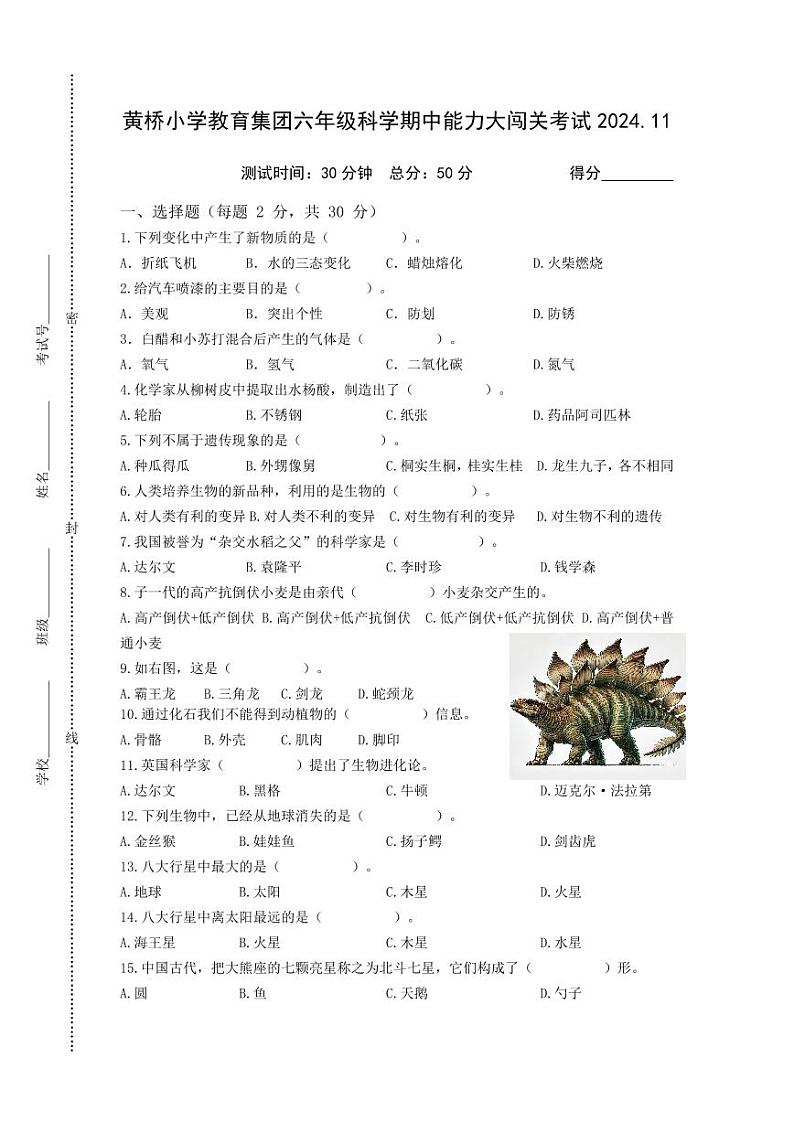 江苏省泰州市泰兴市黄桥小学教育集团2024-2025学年六年级上学期期中能力大闯关考试科学试题第1页