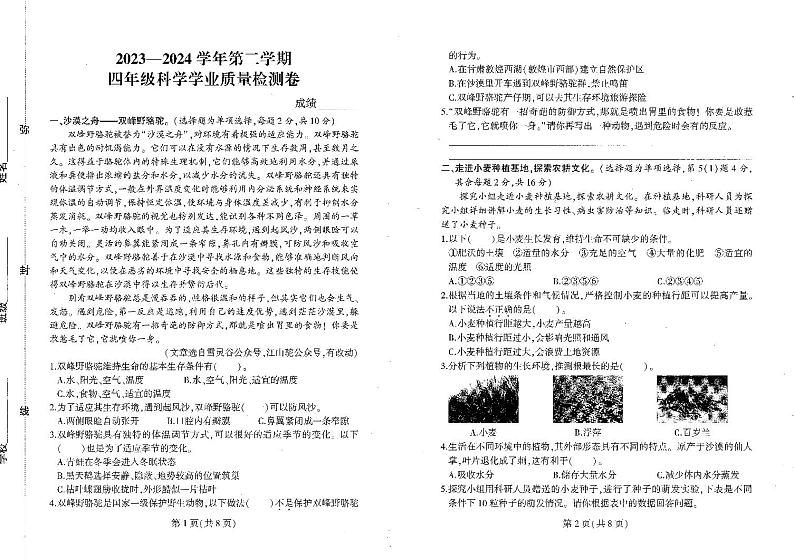 河南省郑州市二七区2023-2024学年四年级下学期期末学业质量检测科学试题第1页