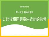 教科版科学三下 1.5《比较相同距离内运动的快慢》课件+教学设计（含教学反思）+素材