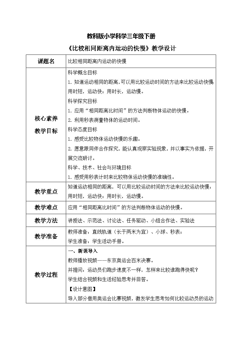 【核心素养目标】教科版科学三下 1.5《比较相同距离内运动的快慢》教学设计（表格式+教学反思）第1页