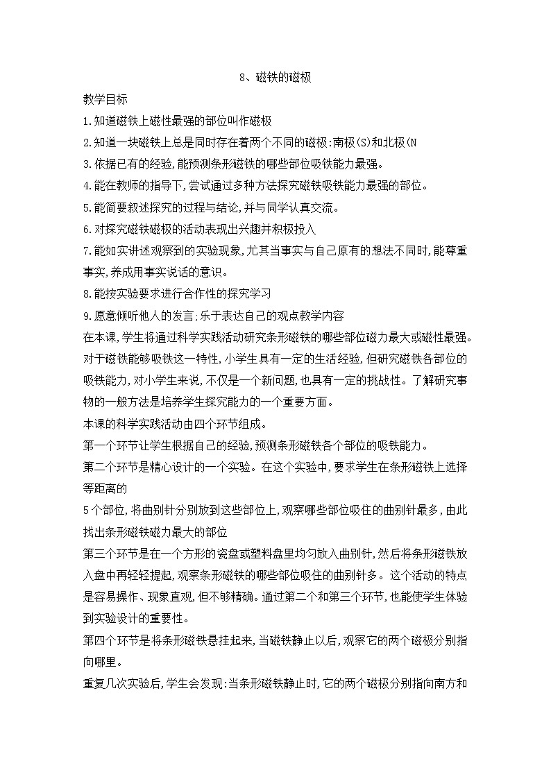 《磁铁的磁极》精品教案第1页