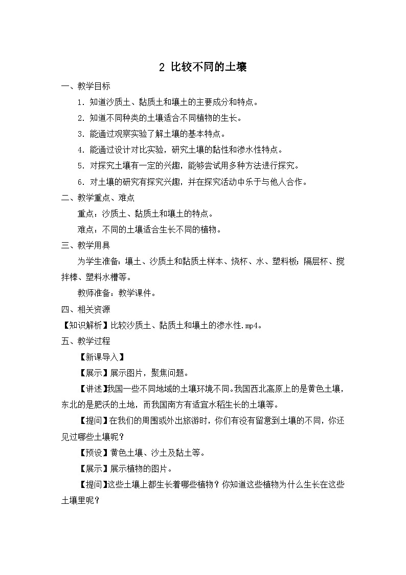 《比较不同的土壤》精品教案第1页