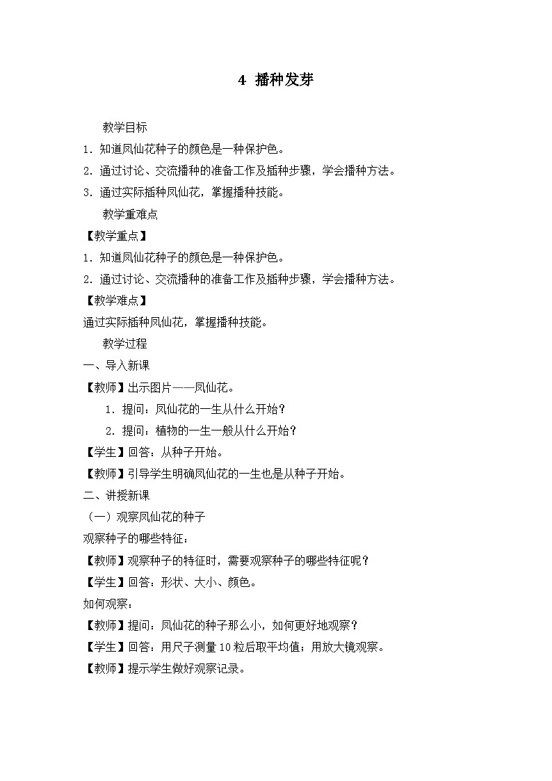 《播种发芽》精品教案第1页