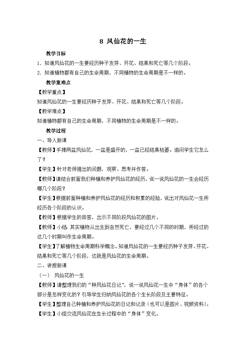 《_凤仙花的一生》精品教案第1页