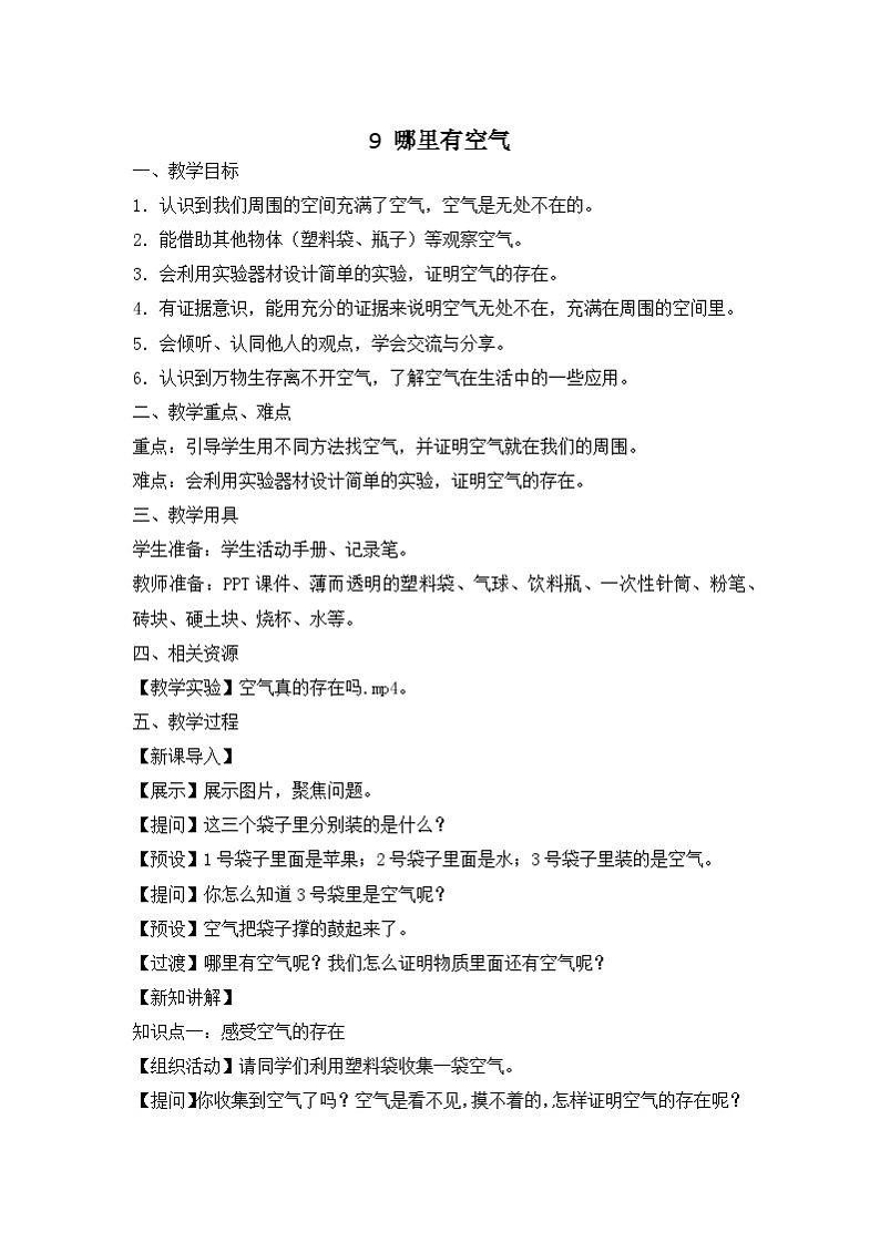 《哪里有空气》精品教案第1页