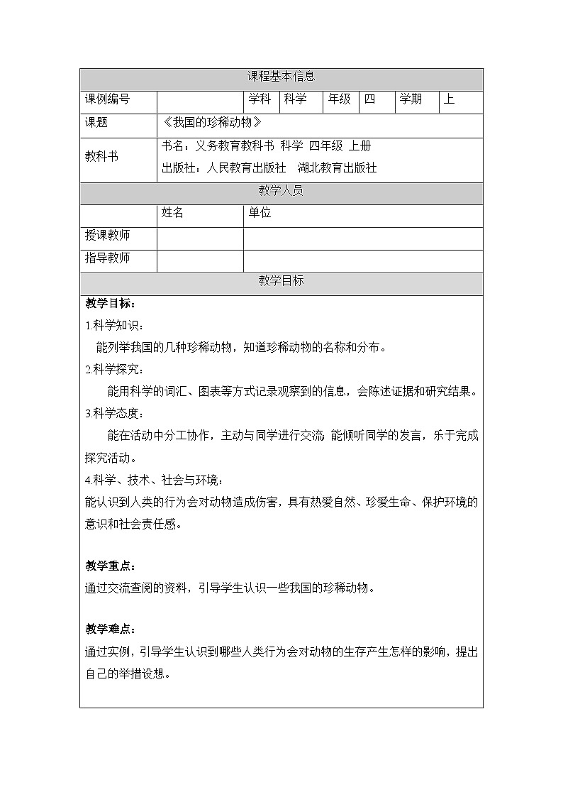 《我国的珍稀动物》参考教案第1页
