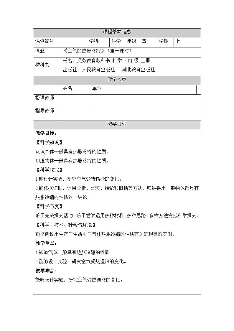 《空气的热胀冷缩（第一课时）》参考教案第1页