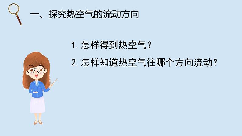 《空气的热胀冷缩（2）》参考课件第8页