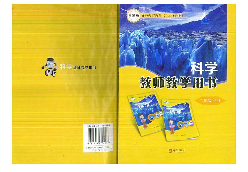 教师教学用书小学二年级科学下册青岛版青岛出版社五四学制第1页