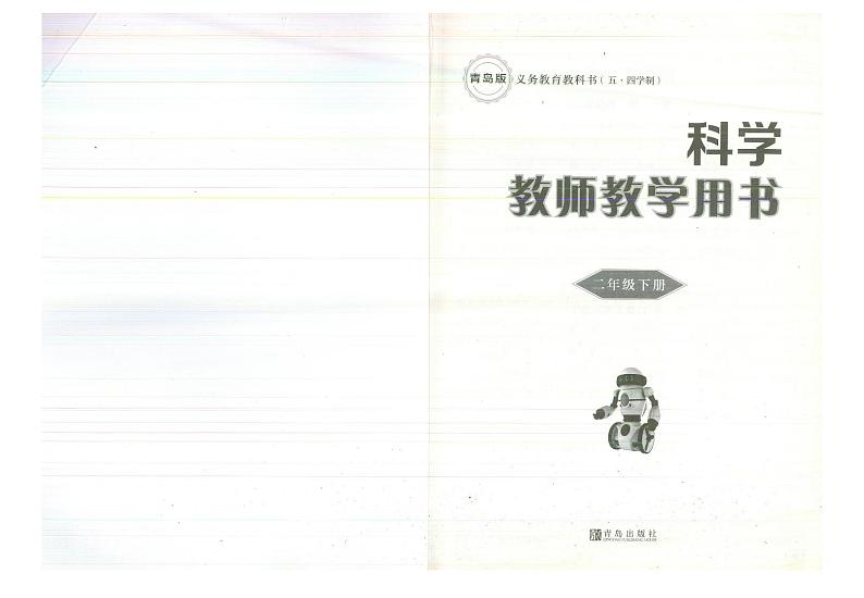 教师教学用书小学二年级科学下册青岛版青岛出版社五四学制第2页