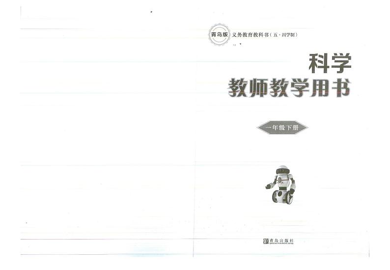 教师教学用书小学一年级科学下册青岛版青岛出版社五四学制第2页