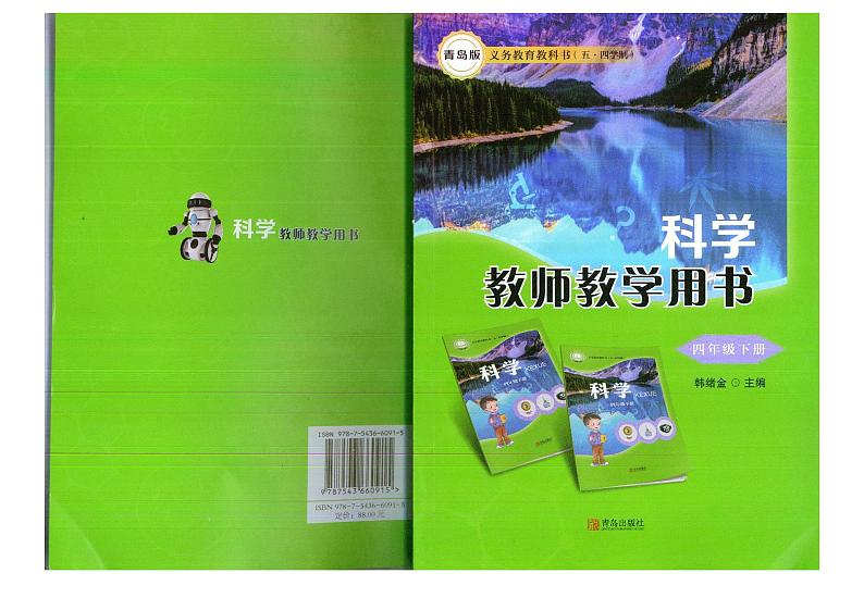 教师教学用书小学四年级科学下册青岛版青岛出版社五四学制第1页
