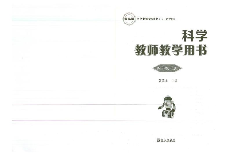 教师教学用书小学四年级科学下册青岛版青岛出版社五四学制第2页