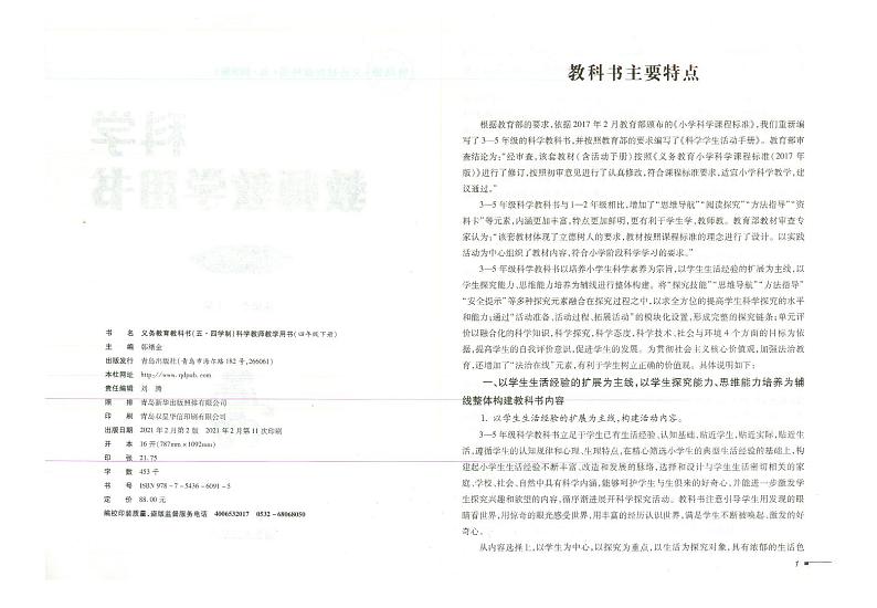 教师教学用书小学四年级科学下册青岛版青岛出版社五四学制第3页