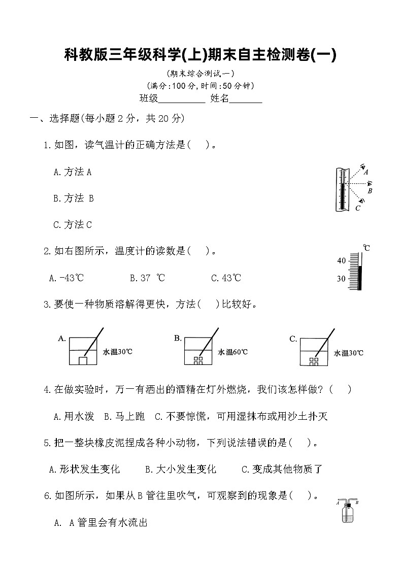 科教版三年级科学(上)期末自主检测卷(一)（含答案）第1页