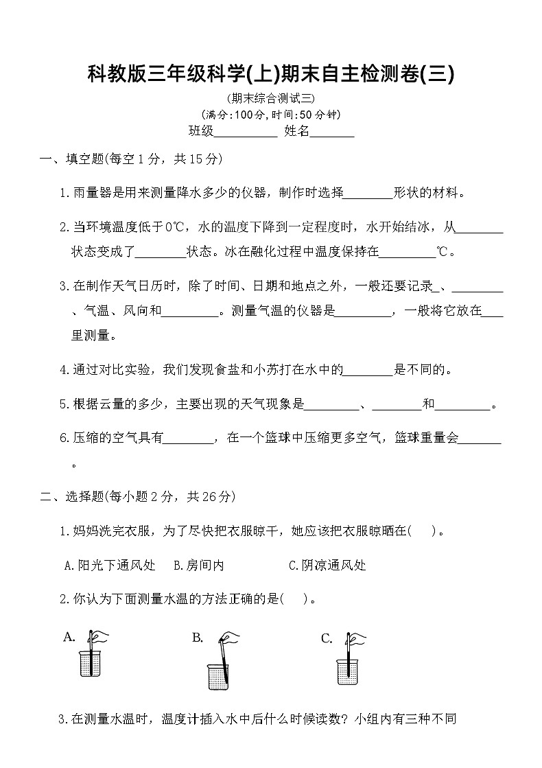 科教版三年级科学(上)期末自主检测卷(三)（含答案）第1页