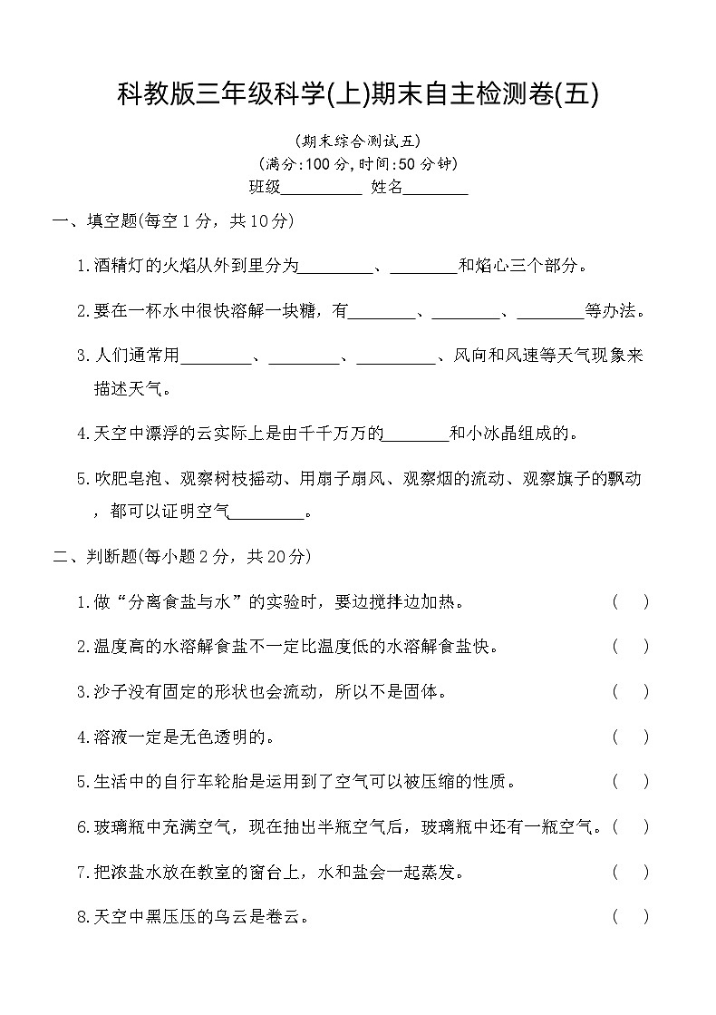 科教版三年级科学(上)期末自主检测卷(五)（含答案）第1页