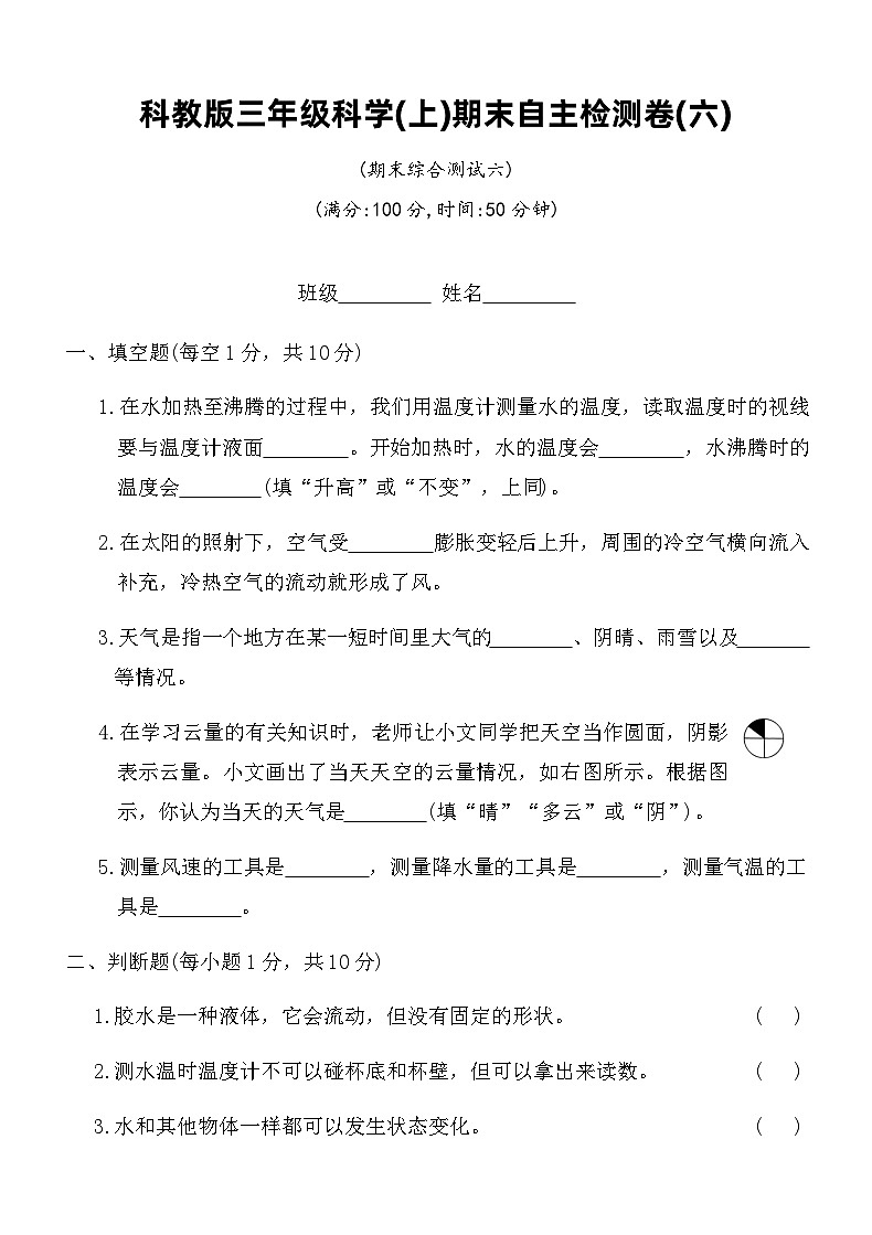 科教版三年级科学(上)期末自主检测卷(六)（含答案）第1页