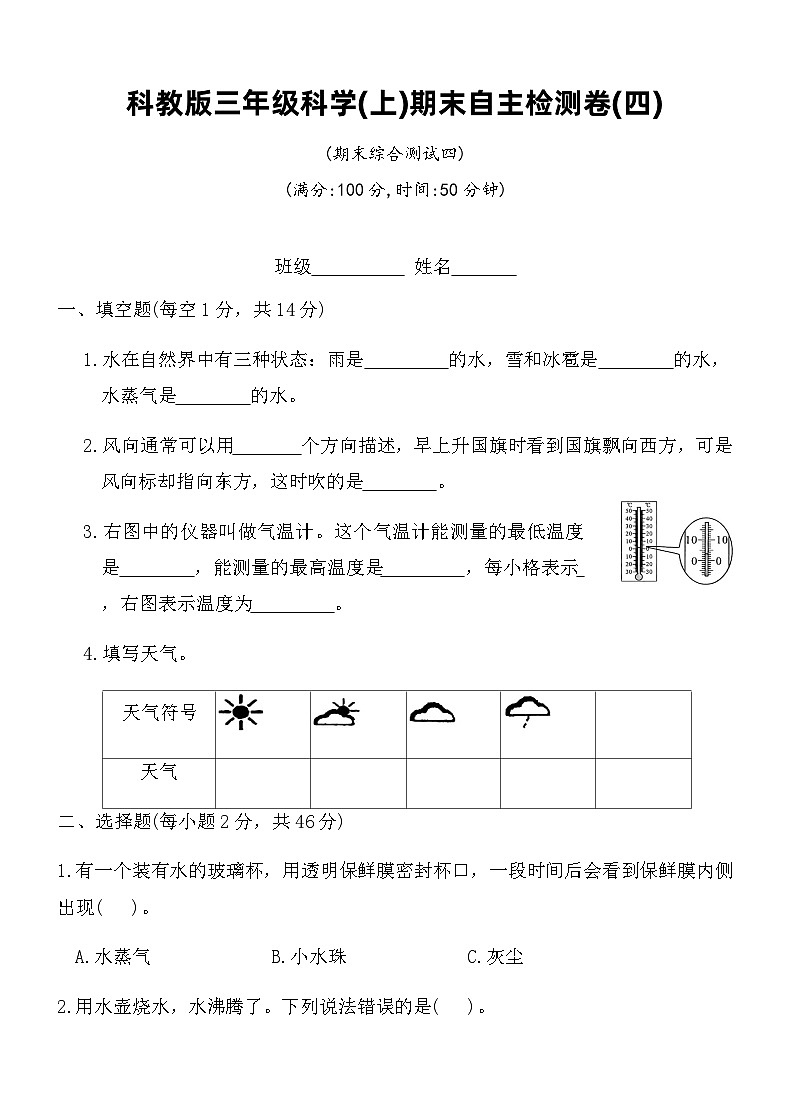 科教版三年级科学(上)期末自主检测卷(四)（含答案）第1页