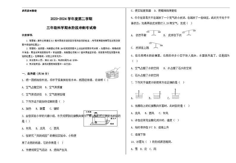2023-2024学年度第二学期三年级科学期末阶段冲刺考试卷第1页