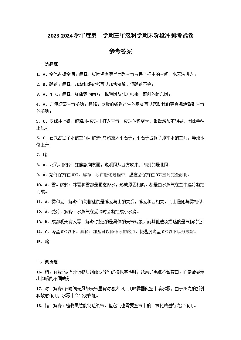 2023-2024学年度第二学期三年级科学期末阶段冲刺考试卷参考答案第1页