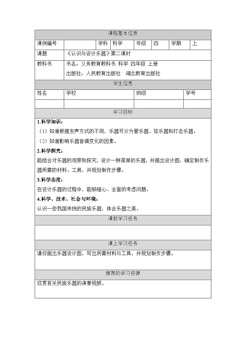 《认识与设计乐器（第二课时）》探究记录    教学设计第1页